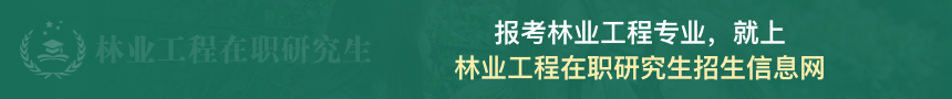 林业工程在职研究生招生信息网